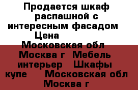 Продается шкаф распашной с интересным фасадом › Цена ­ 38 950 - Московская обл., Москва г. Мебель, интерьер » Шкафы, купе   . Московская обл.,Москва г.